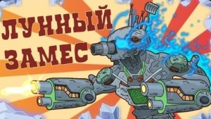 Лунный замес - Мультики про танки