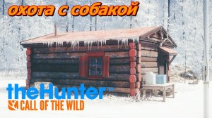 Медвежья тайга «Зов дикой природы» | TheHunter: Call of the Wild™
