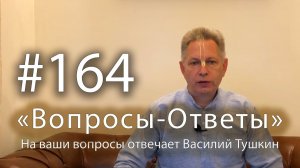 «Вопросы-Ответы», Выпуск #164 - Василий Тушкин отвечает на ваши вопросы