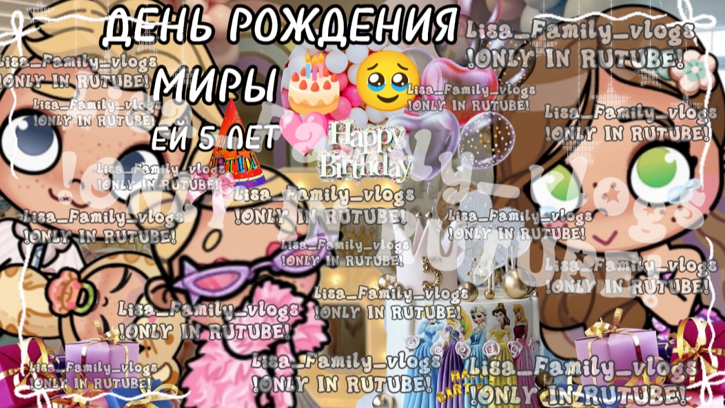 ДЕНЬ РОЖДЕНИЯ МИРЫ🎂🥹ЕЙ 5 ЛЕТ🩷//АВАТАР ВОРЛД//AVATAR WORLD смотреть онлайн