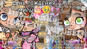 ДЕНЬ РОЖДЕНИЯ МИРЫ🎂🥹ЕЙ 5 ЛЕТ🩷//АВАТАР ВОРЛД//AVATAR WORLD