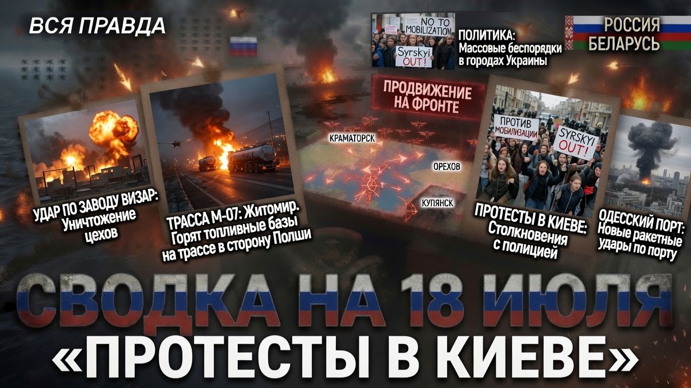 СВОДКА БОЕВЫХ ДЕЙСТВИЙ НА 18 ИЮЛЯ, КАРТА СВО СЕГОДНЯ, НОВОСТИ , СВО НА УКРАИНЕ 2026 ЮРИЙ ПОДОЛЯКА смотреть онлайн