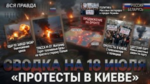 СВОДКА БОЕВЫХ ДЕЙСТВИЙ НА 18 ИЮЛЯ, КАРТА СВО СЕГОДНЯ, НОВОСТИ , СВО НА УКРАИНЕ 2026 ЮРИЙ ПОДОЛЯКА