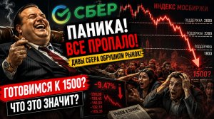 🔴СРОЧНО! ЭТО КОЛЛАПС! СБЕР ОБРУШИТ РЫНОК? Что происходит с Российским рынком акций?