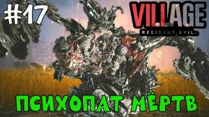 Психопат мёртв  / Resident Evil 8 Village / Прохождение / Gameplay / #17