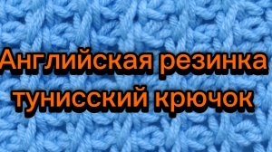 Английская резинка, тунисский крючок