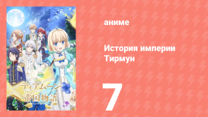История империи Тирмун 7 серия (аниме-сериал, 2023)