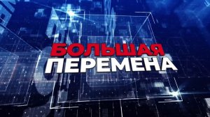 Большая перемена. Эфир: 18-07-2026