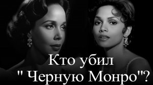Дороти  Дэндридж. Загадочная смерть Черной Монро