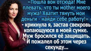 Мне плевать, что ты мать моего мужа! Хватит тянуть мои деньги — найди работу!» — крикнула я!