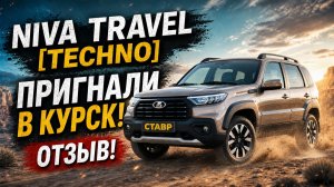 Нива с ДОПами! Новую Niva Travel [Techno] доставили заказчику в г. Курск!