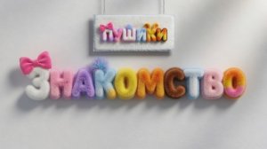 Пушики, 1 серия. Знакомство