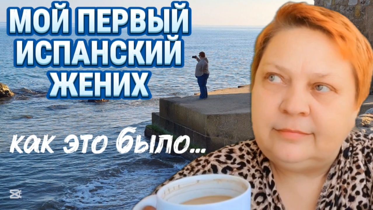 ЛИЧНЫЙ ОПЫТ 🇪🇸 Не надо сравнивать! смотреть онлайн
