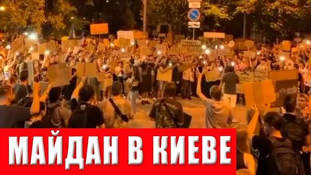 Катастрофа для Зеленского! Протесты в Киеве, Днепре и Одессе, против чего вышли люди смотреть онлайн