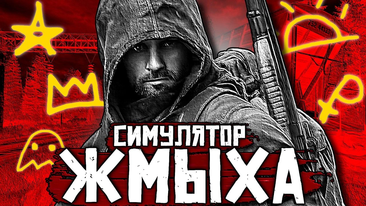 СТАЛКЕР РП - Прежде чем начать смотреть онлайн