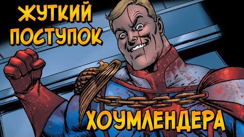 [Звёздный Капитан] - Как Хоумлендер просто так убил целую семью?