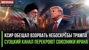 Трамп в бешенстве – его небоскрёбы атакуют! Иран может заблокировать море для Европы!