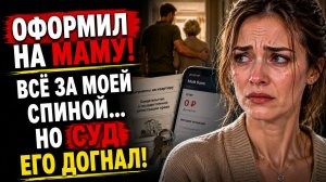 Истории из жизни | Муж спрятал миллионы у свекрови, но жена дала жесткий отпор | Аудио рассказы
