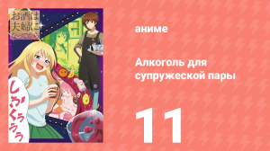 Алкоголь для супружеской пары 1 сезон 11 серия (аниме-сериал, 2017)