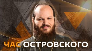 Павел Островский. Исповедь с помощью ИИ, пустословие и богатство, поиск избранника и венчание в пост