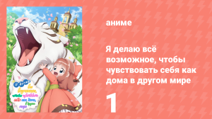 Я делаю всё возможное, чтобы чувствовать себя как дома в другом мире 1 серия (аниме-сериал, 2024)