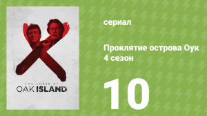 Проклятие острова Оук 4 сезон 10 серия (документальный сериал, 2014)