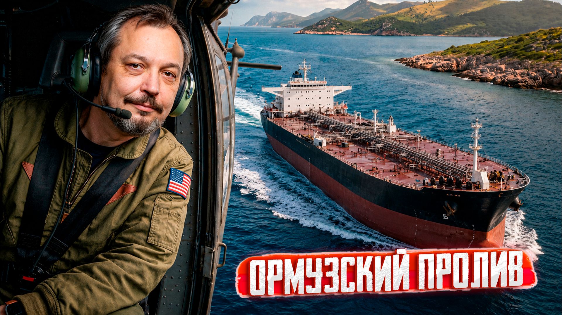 Удары США по Ирану: коллапс в Ормузском проливе. Что происходит? смотреть онлайн