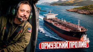 Удары США по Ирану: коллапс в Ормузском проливе. Что происходит?