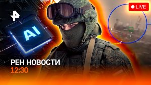 Удар по портам Украины / Битва ИИ / Что помогало списывать на ЕГЭ? / РЕН Новости 18.07, 12:30