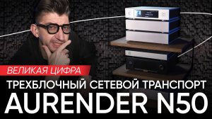 Великая Цифра: трехблочный сетевой транспорт Aurender N50
