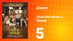 Сельская жизнь в Ëнрири 5 серия