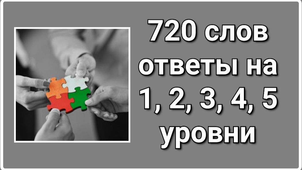 720 слов 1, 2, 3, 4, 5 уровни ответы смотреть онлайн