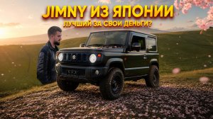 SUZUKI JIMNY 2026 из Японии за 1 150 000 ₽ | Максимальная комплектация | Стоит ли покупать?