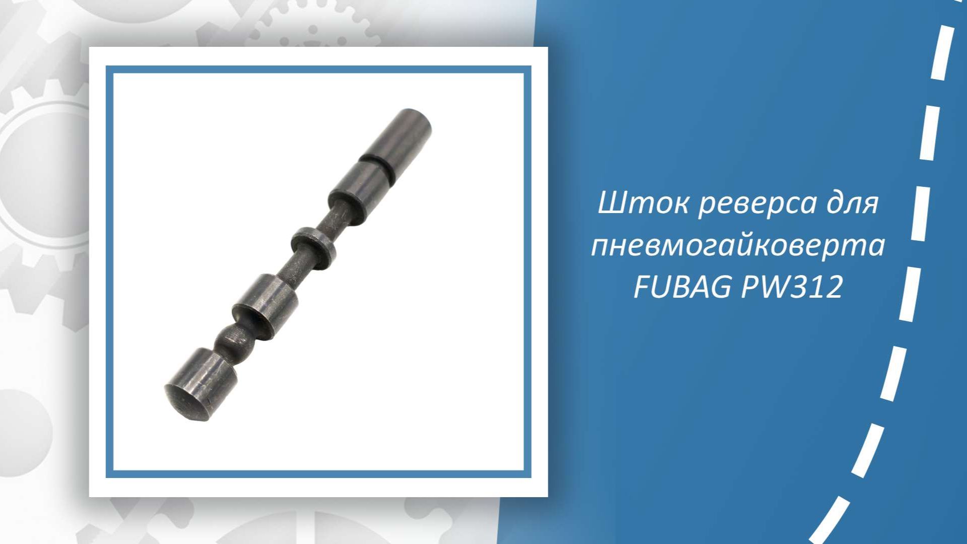 Шток реверса для пневмогайковерта FUBAG PW312
