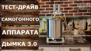 Дымка 3.0 Тест-драйв нового самогонного аппарата. Первая и вторая перегонка.