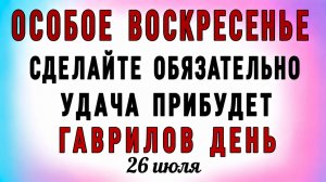 26 Июля Гаврилов День. Что нельзя делать 26 Июля Гаврилов День. Народные традиции и приметы