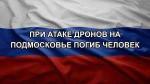 При атаке дронов на Подмосковье погиб человек