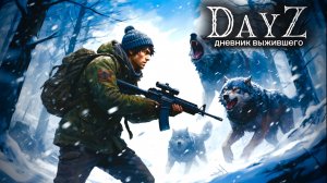 DayZ |PVE| ВОПРЕКИ ВСЕМУ... #dayz #pvp #дейзпвп #дейз #pve #пве