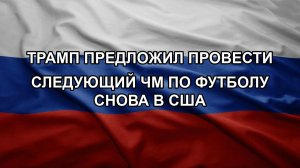 Трамп предложил провести следующий ЧМ по футболу снова в США