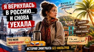 Я ДУМАЛА, ЧТО СКУЧАЛА ПО РОССИИ… НО РЕАЛЬНОСТЬ УДИВИЛА 😱 Почему я снова уехала