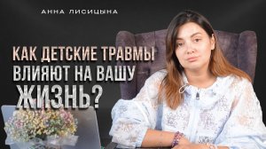 Как детские травмы влияют на вашу жизнь?