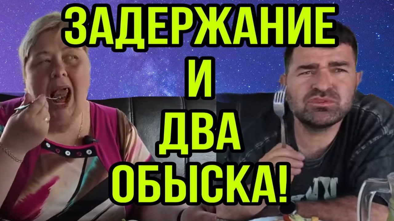 ЖЕСТЬ. ВЛЯПАЛИСЬ. ЗАДЕРЖАНИЕ И ДВА ОБЫСКА. ОЛЬГА УРАЛОЧКА LIVE. ОБЗОР. смотреть онлайн
