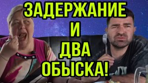 ЖЕСТЬ. ВЛЯПАЛИСЬ. ЗАДЕРЖАНИЕ И ДВА ОБЫСКА. ОЛЬГА УРАЛОЧКА LIVE. ОБЗОР.