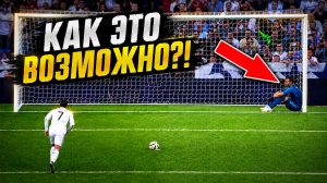 Пенальти, которые НЕВОЗМОЖНО повторить