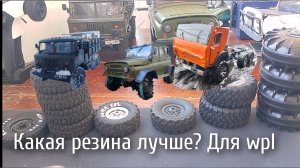 Какая резина лучше  для wpl . Лично моё мнение.