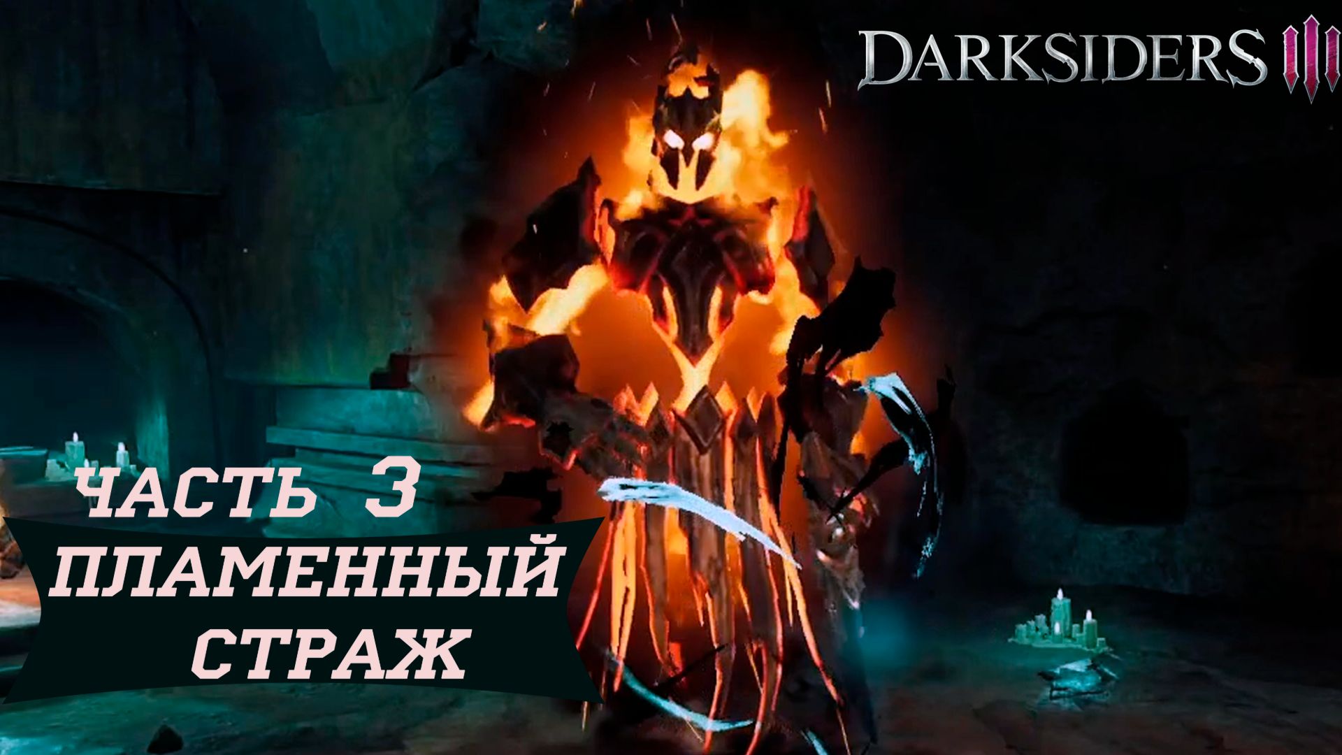 Пламенный Страж ► Darksiders III #3