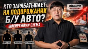 Кто зарабатывает на подорожании б/у авто? Шокирующая схема