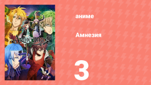 Амнезия 1 сезон 3 серия (аниме-сериал, 2013)