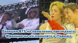 Появление президента Франции на  концерте в Париже | Тур Arirang во Франции 2026.../ ОЗВУЧКА TANIY/