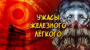 [Звёздный Капитан] - Ужасы Железного Легкого